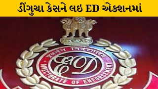 Dingucha Case : માનવ તસ્કરી મામલે EDના દરોડા, 19 લાખ સહિત દસ્તાવેજો જપ્ત | MantavyaNews