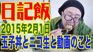 日記飯20150201「玉子丼とニコ生と動画のこと」(Meal \u0026 Diary)【飯動画】【Japanese】 【EATING】【食事動画】