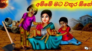 මට වතුර ඕනේ අම්මේ Sinhala Cartoon Moral Story  @sinhalacartoon946