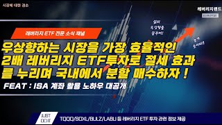 [레버리지랜드] 국내상장 2배 레버리지 ETF 장기투자 꿀팁 대 방출!!! ISA 계좌에서의 레버리지 ETF 투자는 선택이 아닌 필수 입니다 !!!