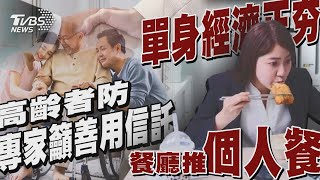 【十點不一樣】要聞焦點話題PODCAST｜20241104 高齡者防 專家籲善用信託 單身經濟正夯 餐廳推「個人餐」 @TVBSNEWS02