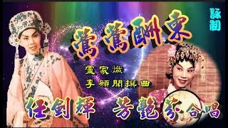 西廂記之鶯鶯酬柬_任劍輝_芳艷芬合唱_附曲詞