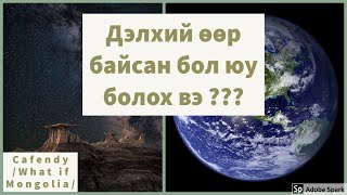 What if Mongolia - Дэлхий өөр хэлбэртэй байсан бол юу болох вэ ???