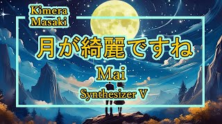 月が綺麗ですね    Mai　Synthesizer V　オリジナル曲