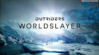 월드 슬레이어 집행자 ㄱㄱㅎ - Outriders Worldslayer DLC