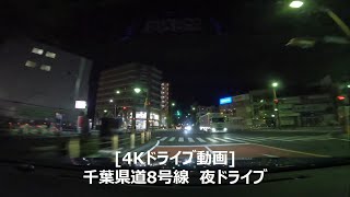 [4Kドライブ動画]千葉県道8号線 千葉県船橋市→鎌ケ谷市 夜ドライブ