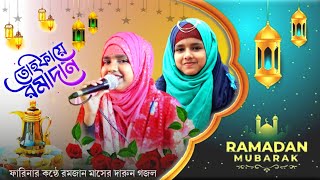 তোহফায়ে রমজান | ফারিনা খাতুন গজল | Farina Khatun Khatun Gojol | Mahe Ramzan Gojol | Ghazal | 2022