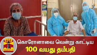 கொரோனாவை வென்று காட்டிய 100 வயது தம்பதி | Chennai | CoronaUpdates