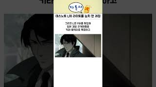 데스노트) L이 ‘키라’를 눈치 챈 과정