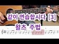 매일 20분씩 같이 연습합시다  [3번째] 왈츠 주법