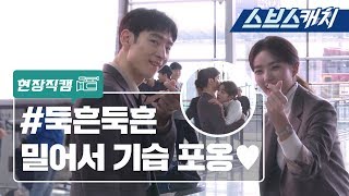 [메이킹] 이제훈♥채수빈 기습 포옹현장 공개!!! #둑흔둑흔 《여우각시별 / 스브스캐치》