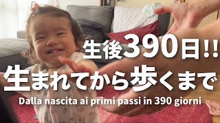 【初めて歩いた日!!】娘が生まれてから歩くまでの390日