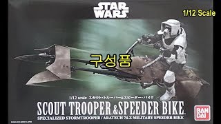 [BANDAI] 스타워즈 1/12 스카우트 트루퍼\u0026스피더 바이크 구성품[ SCOUT TROOPER\u0026SPEEDER BIKE ] #458