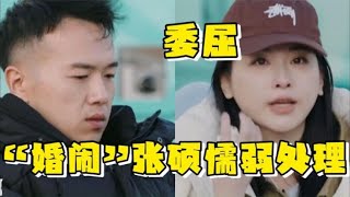 王睡睡结婚伴娘却遭“婚闹”，张硕懦弱的处理方法，胡彦斌都气炸