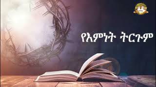 የእምነት ትርጉም | Samuel Asres | ሳሙኤል አስረስ | Ethiopia Ortodox Tewahido | January 05,2022