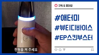 마이리얼애터미 | 애터미 EP스킨부스터 어떻게 사용해야 할까요?