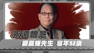 回顧一生 | 香港樂壇之父顧嘉煇逝世 多首經典作品膾炙人口 不朽名曲流傳後世｜Channel C HK