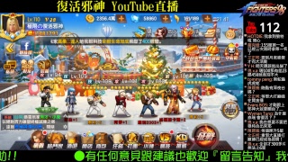 復活邪神YouTube直播〈拳皇98終極之戰OL〉限時抽將：泰利2003二限，最後5分鐘直播 20171211