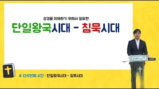 [성경과의 만남: 5강]  단일왕국시대 ~ 침묵시대