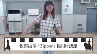 牧野由依 「Zipper」振付け講座