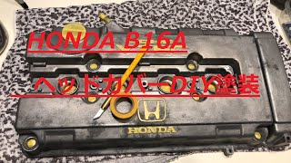 HONDA B16A  ヘッドカバー DIY塗装　No,1