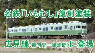 名鉄広見線（新可児－御嵩間）で「いもむし」復刻塗装電車が運行開始