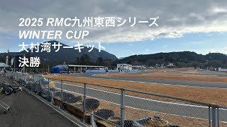 2025 RMC九州東西シリーズ　WINTERCUP 大村湾サーキット　決勝