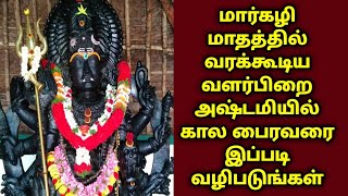 மார்கழி மாதத்தில் வரக்கூடிய வளர்பிறை அஷ்டமி காலபைரவரை இப்படி வழிபடுங்கள் !