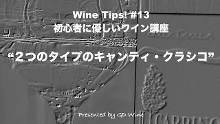 ワイン Tips! #13 初心者に優しいワイン講座 “２つのタイプのキャンティ”