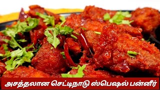 அசத்தலான செட்டிநாடு ஸ்பெஷல் பன்னீர் | Chettinad panner fry recipe in tamil