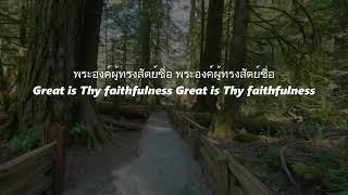 Great is thy faithfulness พระองค์ผู้ทรงสัตย์ซื่อ [ cover ]