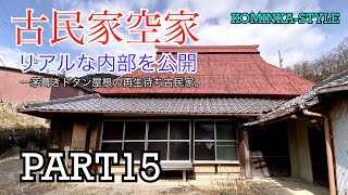 【古民家物件】茅葺きトタン屋根の再生待ち古民家（この物件は現在販売を終了しています）