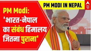 PM Modi Nepal Visit: 'भारत-नेपाल का संबंध हिमालय जितना पुराना' : PM Modi