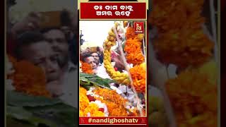 ଡଃ ଦାମ ବାବୁ ଅମର ରହେରେ କମ୍ପୁଛି ପାରାଦୀପ | #damodarrout #damodarroutdemise #paradeep #damaroutfuneral