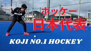 【フィールドホッケー日本代表 山﨑晃嗣】KOJI NO.1 HOCKEY！ YouTube始めました！！