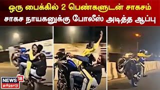 Bike Wheelie | ஒரு பைக்கில் 2 பெண்களுடன் சாகசம் - சாகச நாயகனுக்கு போலீஸ் அடித்த ஆப்பு | 2 Girls