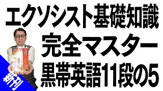 黒帯英語11段の5：エクソシスト基礎知識・完全マスターあ