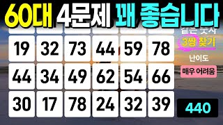 60대 99%가 절반을 찾지 못합니다 - 같은숫자찾기, 치매예방퀴즈, 치매예방활동, 숫자퀴즈, 숫자찾기, 단어퀴즈, 치매테스트