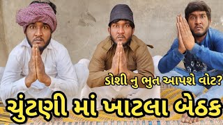 ચુંટણી માં ખાટલા બેઠક || ડોશી નુ ભુત આપશે વોટ || નેતાજી હલવાણાં || Gujju Love Guru comedy