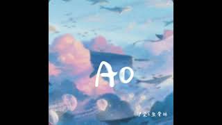 AO   伊染/鱼骨妹