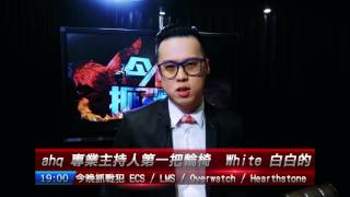 《ahq 今晚抓戰犯2.0》6/29開抓！固定每周四晚上七點播出