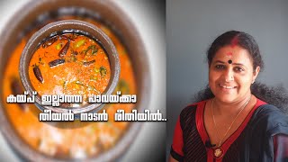 കയ്പ് ഇല്ലാത്ത പാവയ്ക്കാ തീയൽ നാടൻ രീതിയിൽ / How to Make Pavakka Theeyal /  Bittergourd Theeyal