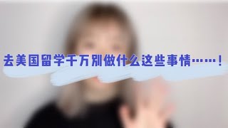 去美国留学千万别做什么这些事情……！！！