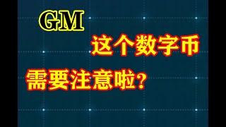 #GM，元宇宙，区块链，GM-这个数字币你了解吧？需要多留意。本频道是YouTube唯一以传统六爻为主的综合性预测频道，也是第一个用周易测各类数字币及足球比赛的频道，成功预测比特币，二狗币，以太坊，