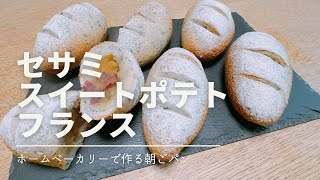 ホームベーカリーで作る　セサミスイートポテトフランス