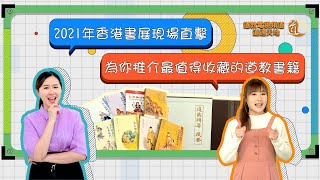 直播節目：香港書展現場直擊