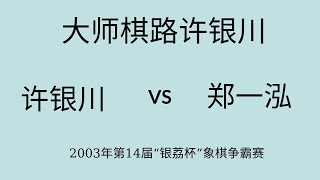 大师棋路许银川 | 2003年第14届“银荔杯”象棋争霸赛| 许银川vs郑一泓