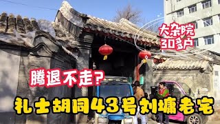 礼士胡同43号是刘墉老宅，如今是大杂院，听老住户讲腾退不走缘由