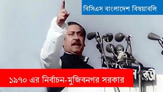 ১৯৭০ এর নির্বাচন । ৭ মার্চের ভাষণ । স্বাধীনতার ঘোষণা । মুজিবনগর সরকার । বিসিএস বাংলাদেশ বিষয়াবলি