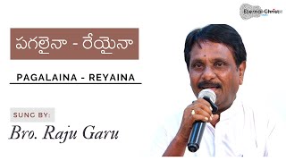 Pagalaina - Reyaina || పగలైనా - రేయైనా || Telugu Christian Song@ Eternal Christ Music